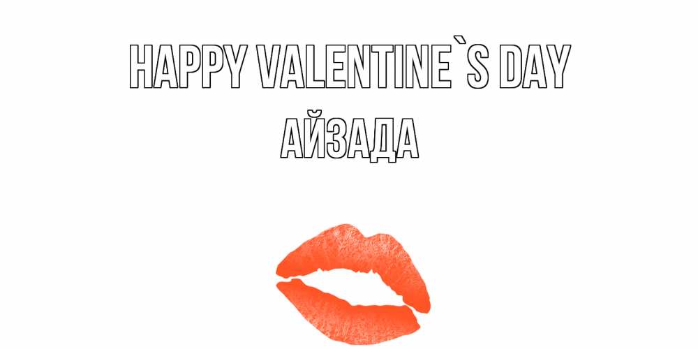 Greetings card с именем, АЙЗАДА Happy Valentine`s Day губы на день всех влюбленных Greetings with text for free download 